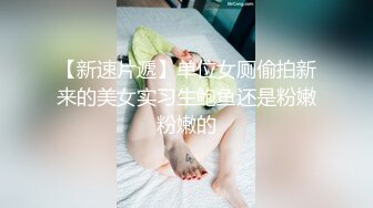 【新片速遞】眼镜学生妹 别人在上晚自习 你们却跑厕所吃棒棒 看样子也不是一次二次了 很熟练吗