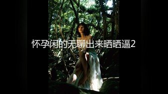 【重磅】黄X超顶级模特【小泽】户外露出，草丛中脱光自慰，超清画质看淫液流出！