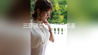 【新片速遞】 【淫乱女神❤️极品性爱】大号斗鱼蜜桃『苏恩』Puls版 男友把小伙伴都喊来开荤做多人运动 第①季 高清1080P原版 