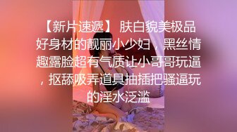 【新片速遞】 肤白貌美极品好身材的靓丽小少妇，黑丝情趣露脸超有气质让小哥哥玩逼，抠舔吸弄道具抽插把骚逼玩的淫水泛滥