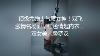 巨乳极品美少妇《空虚猫》快高潮了~不要折磨我了~不行了好痒 狂艹巨乳乱晃