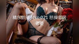 精东影业 jdkr-021 怒操邻居老婆