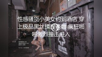 性感骚货小美女约到酒店 穿上极品黑丝揉捏亲吻 疯狂啪啪激烈撞击进入