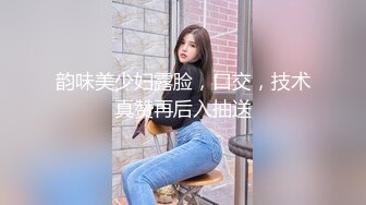 韵味美少妇露脸，口交，技术真赞再后入抽送