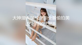 大神潜入学校女厕全景偷拍美女老师的大肥B