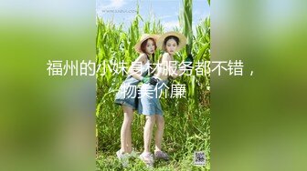 福州的小妹身材服务都不错，物美价廉