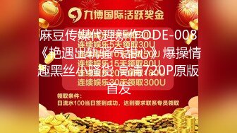 麻豆传媒代理新作ODE-008《艳遇出轨骚气甜心》爆操情趣黑丝小骚货 高清720P原版首发