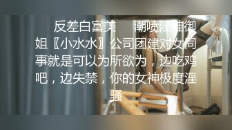 ❤️反差白富美❤️潮喷淫娃御姐〖小水水〗公司团建对女同事就是可以为所欲为，边吃鸡吧，边失禁，你的女神极度淫骚