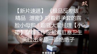 淫语不停的90后大臀妹子