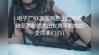 电子厂4K原版厕拍上过电视台受表彰的杰出女青年和她的女同事们 (5)