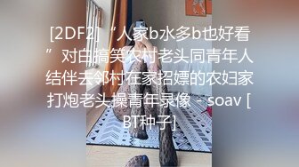 [2DF2]“人家b水多b也好看”对白搞笑农村老头同青年人结伴去邻村在家招嫖的农妇家打炮老头操青年录像 - soav [BT种子]