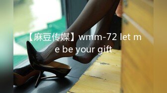 【麻豆传媒】wmm-72 let me be your gift