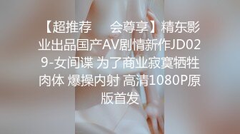 【超推荐❤️会尊享】精东影业出品国产AV剧情新作JD029-女间谍 为了商业寂寞牺牲肉体 爆操内射 高清1080P原版首发