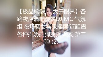 【极品稀缺❤️大开眼界】各路夜店酒吧骚妹DJ MC 气氛组 夜场骚女实录摇摆 近距离各种抖奶抖胸放骚 喊麦 第二弹 (2)