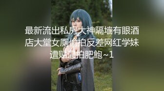 9-8奧特曼約良家妹妹，淑女型美女，口活好暖，无套暴操最后射脸上