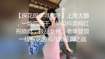 【探花郎李寻欢呀】上海大圈，一炮四五千，神似抖音网红祝晓晗，极品女神，老李登顶一线探花的那几场经典之战