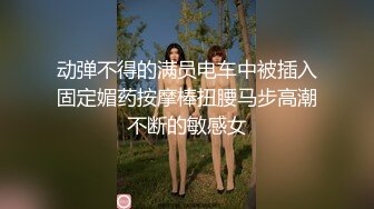 动弹不得的满员电车中被插入固定媚药按摩棒扭腰马步高潮不断的敏感女