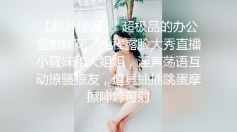 【新片速遞】  黑丝女神尤物的诱惑，全程露脸跟小哥啪啪大秀直播，舔弄大鸡巴让小哥吃奶抠逼，各种体位蹂躏抽插淫声荡语