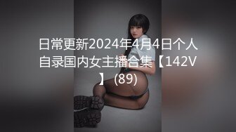 日常更新2024年4月4日个人自录国内女主播合集【142V】 (89)