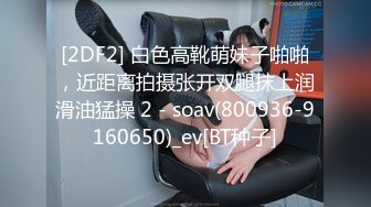 [2DF2] 白色高靴萌妹子啪啪，近距离拍摄张开双腿抹上润滑油猛操 2 - soav(800936-9160650)_ev[BT种子]