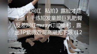 极品女神【泡泡咕】360度无死角，肤白貌美，土豪的专属玩物，黑丝大长腿，特写鲍鱼，道具使劲怼逼，超嗲娃娃音