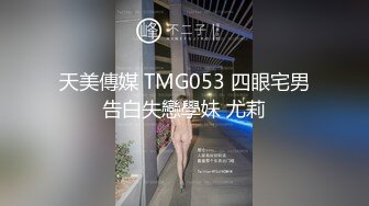 天美傳媒 TMG053 四眼宅男告白失戀學妹 尤莉