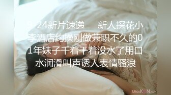 9-24新片速递❤️新人探花小李酒店约操刚做兼职不久的01年妹子千着干着没水了用口水润滑叫声诱人表情骚浪