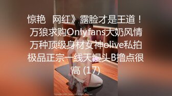 惊艳✅网红》露脸才是王道！万狼求购Onlyfans大奶风情万种顶级身材女神olive私拍极品正宗一线天馒头B撸点很高 (17)