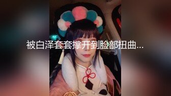   洋土豪米糕--户外沿街寻求炮友路边搭讪买奶茶的花季少女，无套内射，笑容融化太甜了，第三集