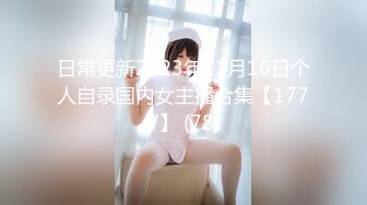 送女同事回家，舔鸡巴抵车费了