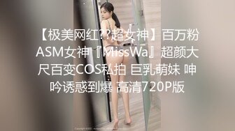 【极美网红??超女神】百万粉ASM女神『MissWa』超颜大尺百变COS私拍 巨乳萌妹 呻吟诱惑到爆 高清720P版