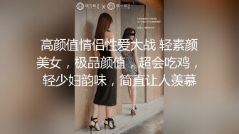 人间尤物100万粉硅胶娃娃般细腰肥臀巨乳嫩逼露脸女神【性瘾患者小姨妈】订阅②，各种啪啪内射，满满撸点 (21)