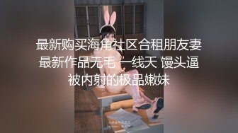 尾随偷拍拍抖音的女网红低胸裙笑容甜美.超薄内裤露黑毛毛 超短JK制服眼镜妹诱人背影无痕内前后抄底