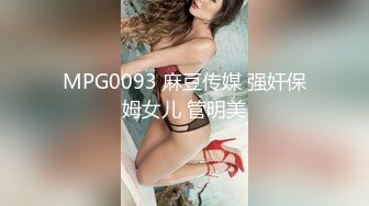 MPG0093 麻豆传媒 强奸保姆女儿 管明美