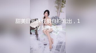 甜美日系妹性爱自拍流出，15V 附生活照