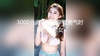 3000元酒店约啪穿着贵气时尚的大美女