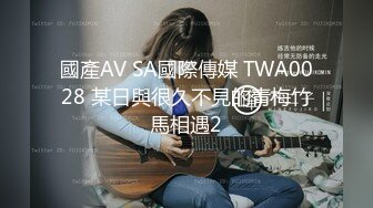 國產AV SA國際傳媒 TWA0028 某日與很久不見的青梅竹馬相遇2