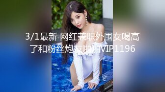 3/1最新 网红兼职外围女喝高了和粉丝炮友啪啪VIP1196