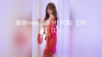 曼曼man 原版 HEVC版 【98V】 (11)