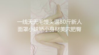 一线天无毛馒头逼80斤新人面罩小妹娇小身材美穴肥臀