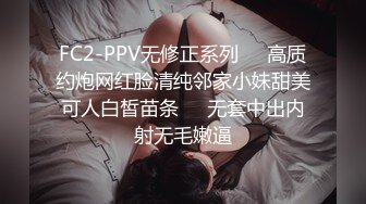 FC2-PPV无修正系列☀️高质约炮网红脸清纯邻家小妹甜美可人白皙苗条☀️无套中出内射无毛嫩逼