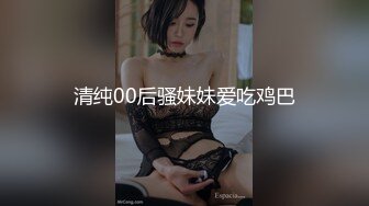 清纯00后骚妹妹爱吃鸡巴