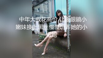 露脸才是王道！顶级反差淫妻【小莹】超强SM调教，乳夹捆绑深喉母狗模仿新娘子啪啪 (1)