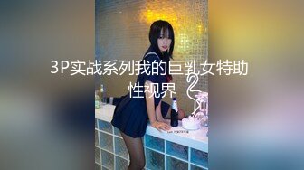 3P实战系列我的巨乳女特助 性视界