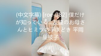 (中文字幕) [roe-082] 僕だけが知っている…友達のお母さんとヒミツの手ほどき 平岡里枝子