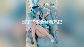 【新片速遞】黑丝美眉 不行 不舒服 我站不稳 我尿急 妹子站着被抱着后入 这姿势好可爱 尿急腿并的死死的