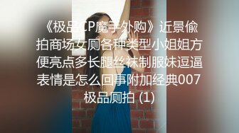 《极品CP魔手外购》近景偸拍商场女厕各种类型小姐姐方便亮点多长腿丝袜制服妹逗逼表情是怎么回事附加经典007极品厕拍 (1)