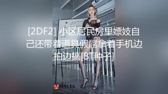 极品骚货 淫荡无比 丰腴饱满的胴体 修长美腿 丰满坚挺大奶 动作撩人 看得人热血沸腾 情欲高涨 2V