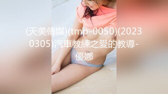 (天美傳媒)(tmp-0050)(20230305)汽車教練之愛的教導-優娜