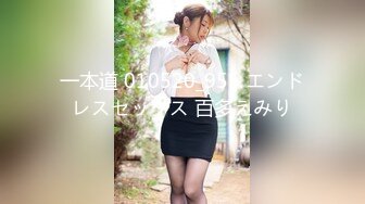 一本道 010520_955 エンドレスセックス 百多えみり